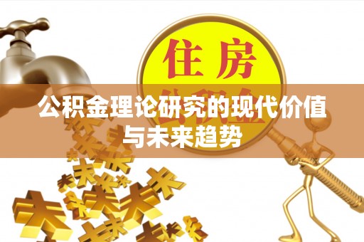 廊坊公积金理论研究的现代价值与未来趋势