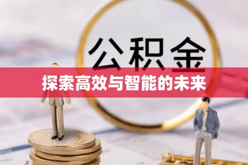 廊坊探索高效与智能的未来
