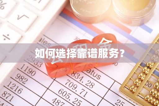 廊坊如何选择靠谱服务？