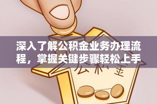 廊坊深入了解公积金业务办理流程，掌握关键步骤轻松上手