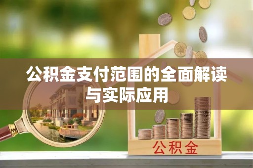 廊坊公积金支付范围的全面解读与实际应用