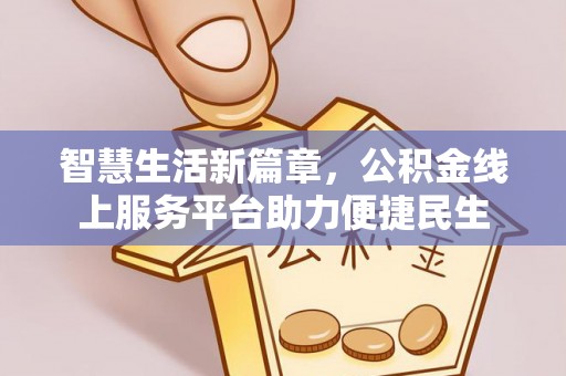 廊坊智慧生活新篇章，公积金线上服务平台助力便捷民生