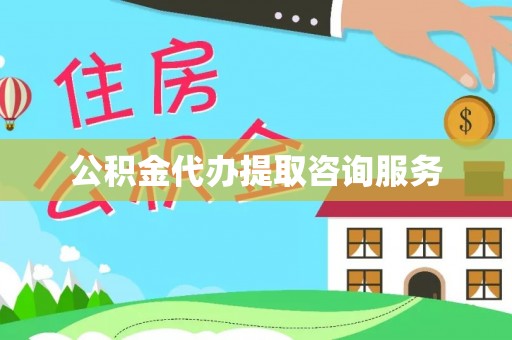 廊坊公积金代办提取咨询服务