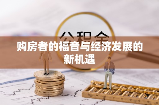 廊坊购房者的福音与经济发展的新机遇