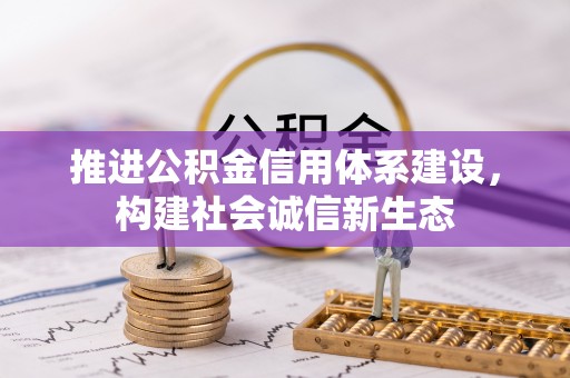 廊坊推进公积金信用体系建设，构建社会诚信新生态