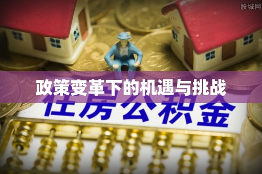 廊坊政策变革下的机遇与挑战
