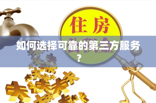 廊坊如何选择可靠的第三方服务？