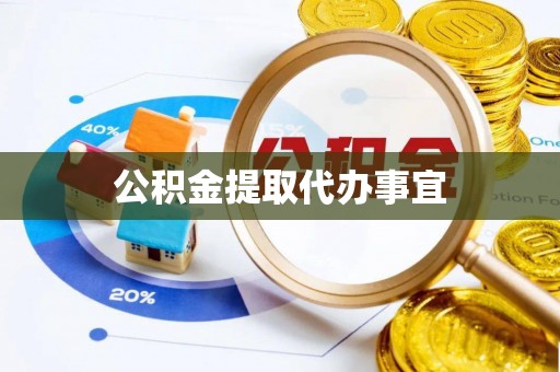 廊坊公积金提取代办事宜