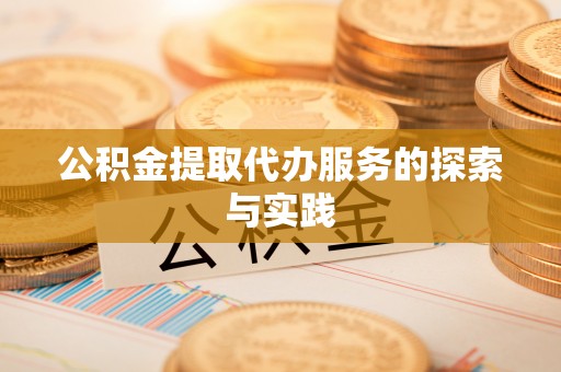 廊坊公积金提取代办服务的探索与实践