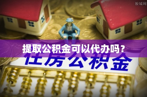 廊坊提取公积金可以代办吗？