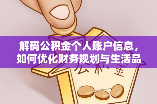 廊坊解码公积金个人账户信息，如何优化财务规划与生活品质