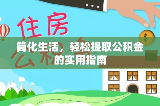 廊坊简化生活，轻松提取公积金的实用指南