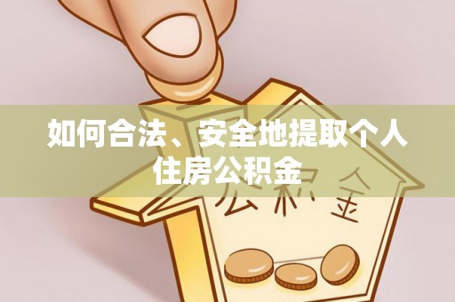 廊坊如何合法、安全地提取个人住房公积金