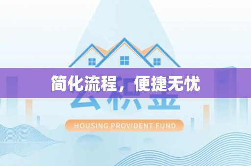 廊坊简化流程，便捷无忧