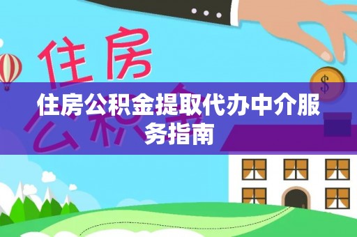 廊坊住房公积金提取代办中介服务指南