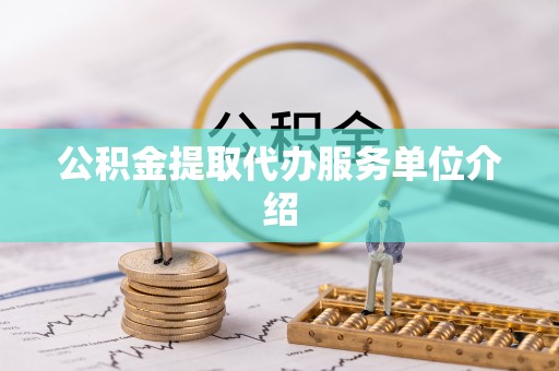 廊坊公积金提取代办服务单位介绍