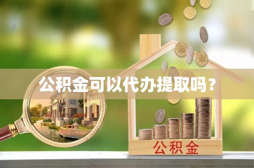 廊坊公积金可以代办提取吗？