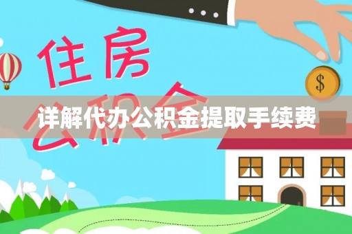 廊坊详解代办公积金提取手续费