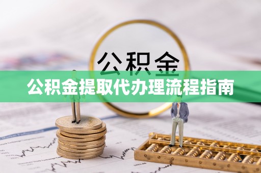 廊坊公积金提取代办理流程指南