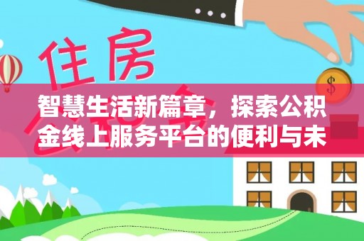 廊坊智慧生活新篇章，探索公积金线上服务平台的便利与未来