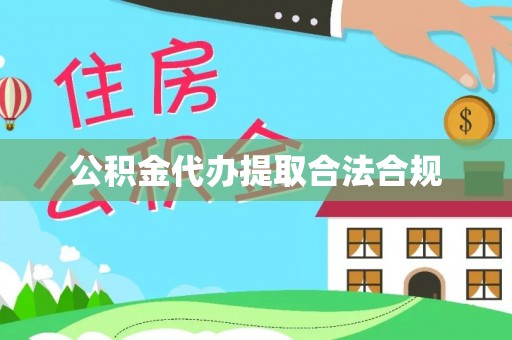 廊坊公积金代办提取合法合规