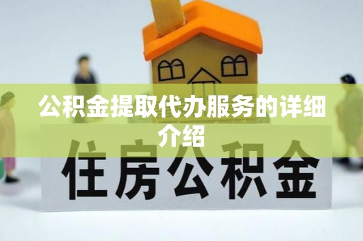 廊坊公积金提取代办服务的详细介绍