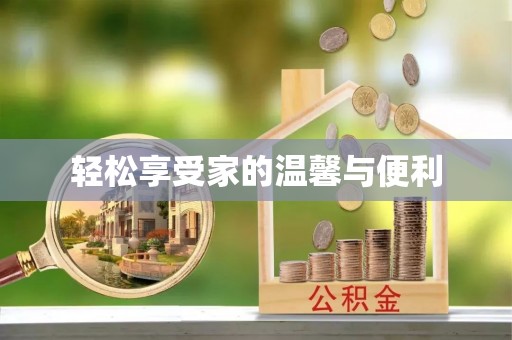 廊坊轻松享受家的温馨与便利