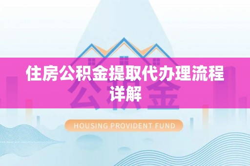 廊坊住房公积金提取代办理流程详解