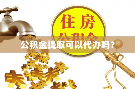廊坊公积金提取可以代办吗？