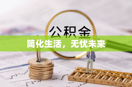 廊坊简化生活，无忧未来