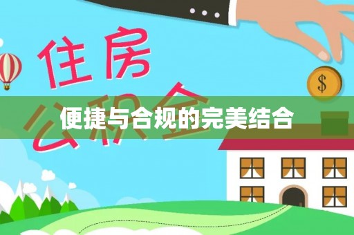 廊坊便捷与合规的完美结合
