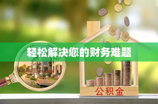 廊坊轻松解决您的财务难题