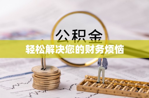 廊坊轻松解决您的财务烦恼
