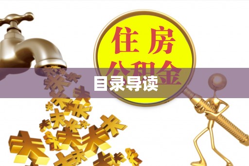 廊坊目录导读