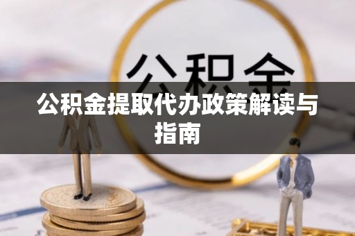 廊坊公积金提取代办政策解读与指南