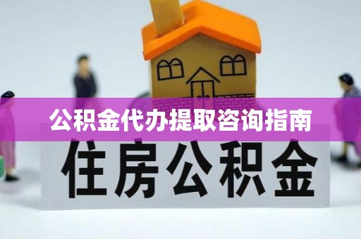 廊坊公积金代办提取咨询指南