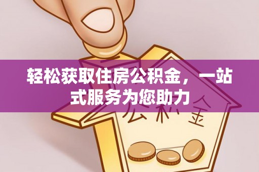 廊坊轻松获取住房公积金，一站式服务为您助力