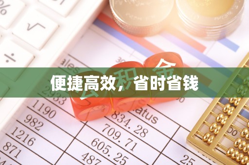 廊坊便捷高效，省时省钱