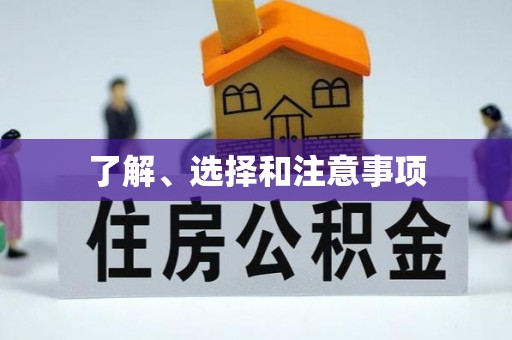 廊坊了解、选择和注意事项
