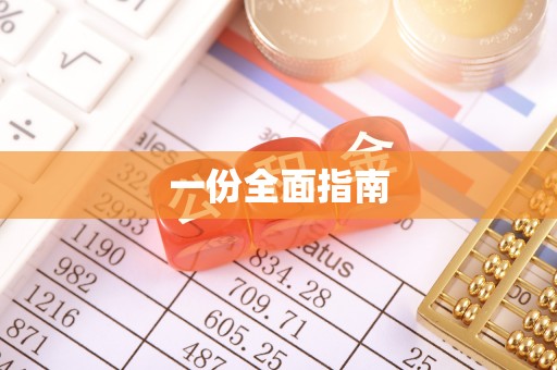 廊坊一份全面指南