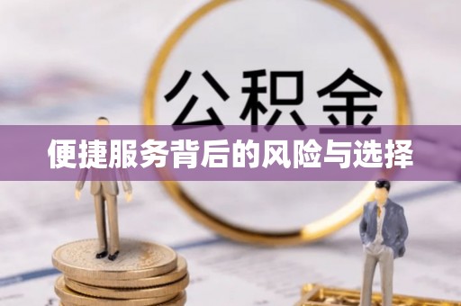 廊坊便捷服务背后的风险与选择