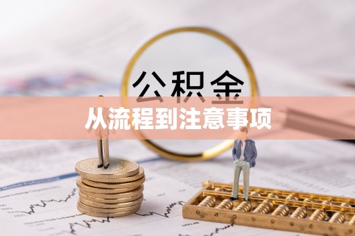 廊坊从流程到注意事项