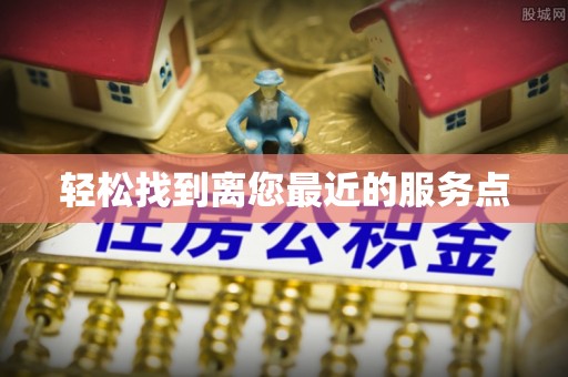 廊坊轻松找到离您最近的服务点