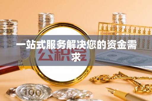 廊坊一站式服务解决您的资金需求
