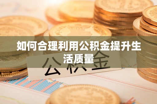 廊坊如何合理利用公积金提升生活质量