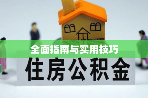 廊坊全面指南与实用技巧