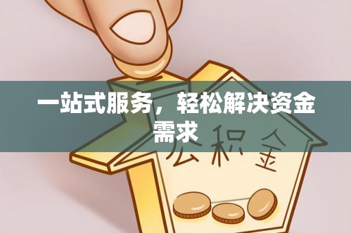 廊坊一站式服务，轻松解决资金需求