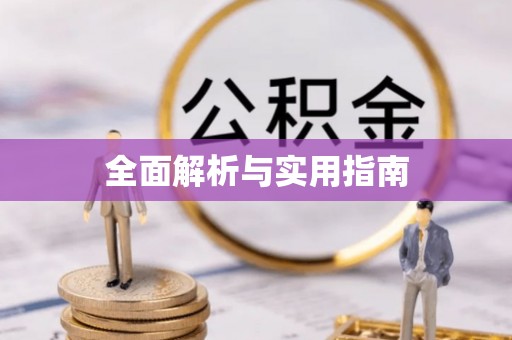 廊坊全面解析与实用指南