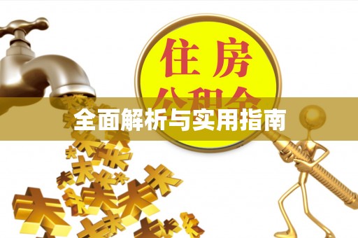 廊坊全面解析与实用指南