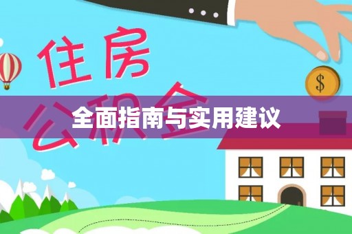 廊坊全面指南与实用建议